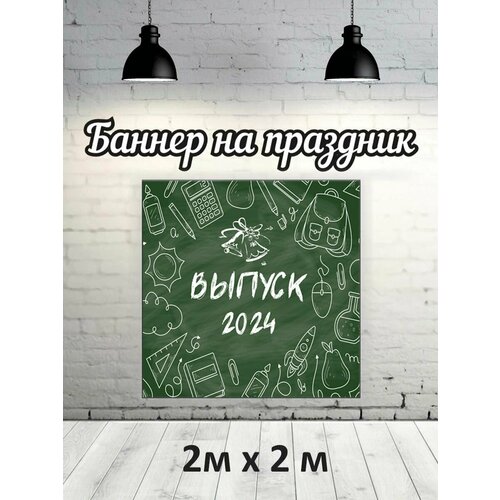 Фотофон на выпускной 2024 г баннер фон для фотозоны 1479₽