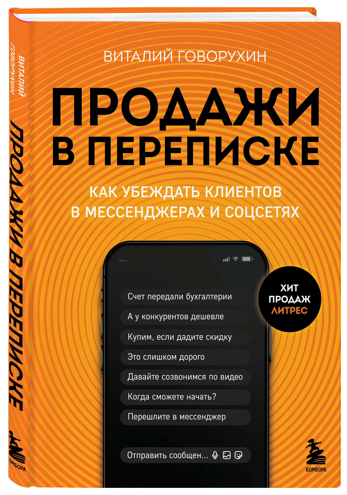 Говорухин В. А. Продажи в переписке. Как убеждать клиентов в мессенджерах и соцсетях