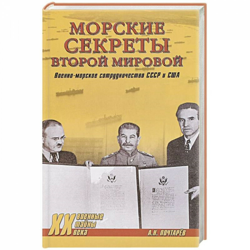 Морские секреты Второй мировой. Военно-морское сотрудничество СССР и США - фото №4