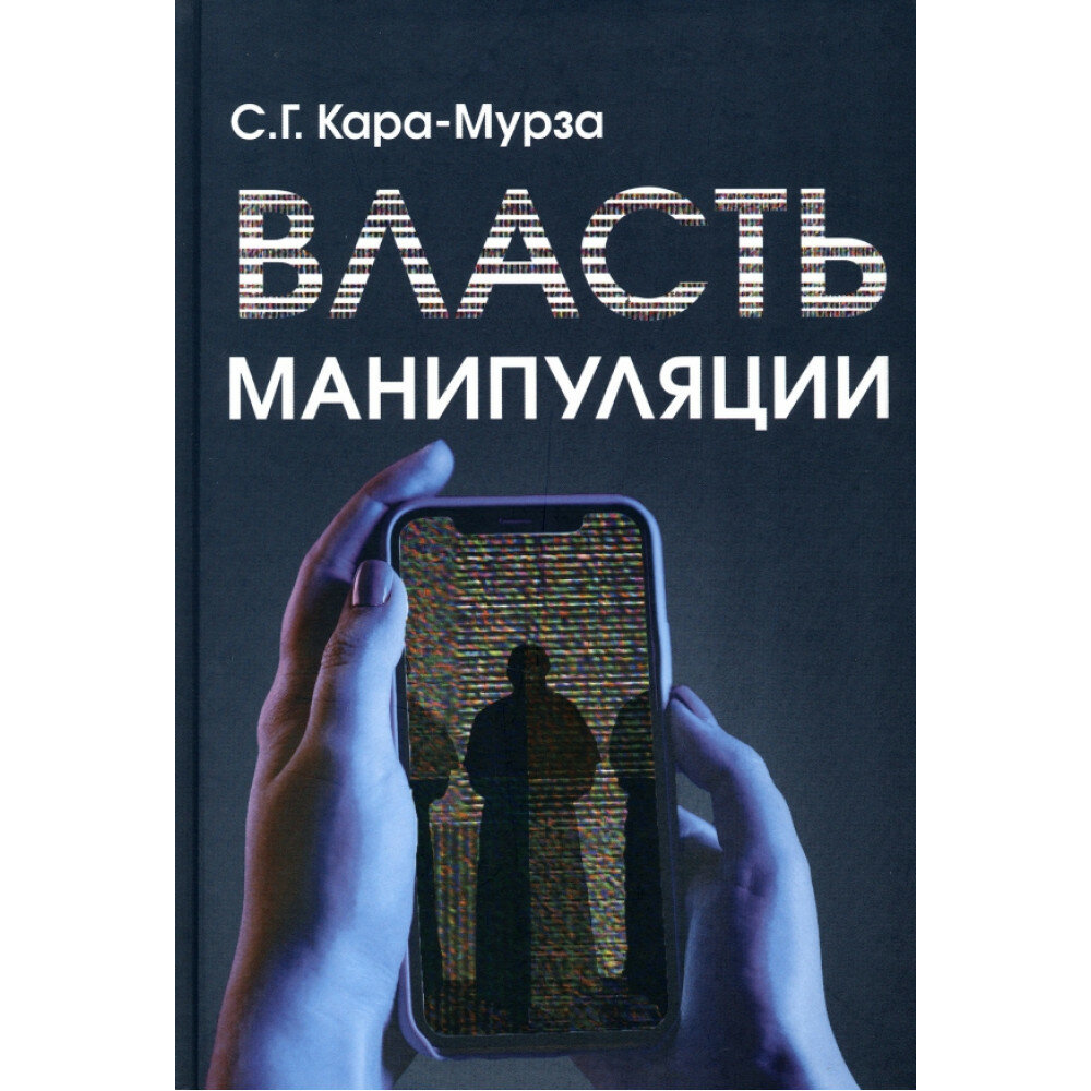 Власть манипуляции (Кара-Мурза Сергей Георгиевич) - фото №2
