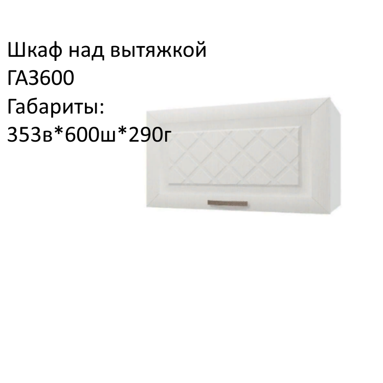 Навесной шкаф, кухонный модуль Агава ГАЗ600 Акация белая