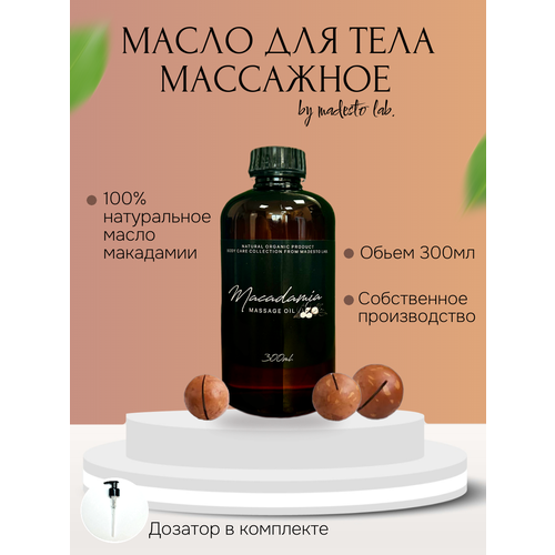 Натуральное масло макадамии 300мл Madesto Lab, Macadamia