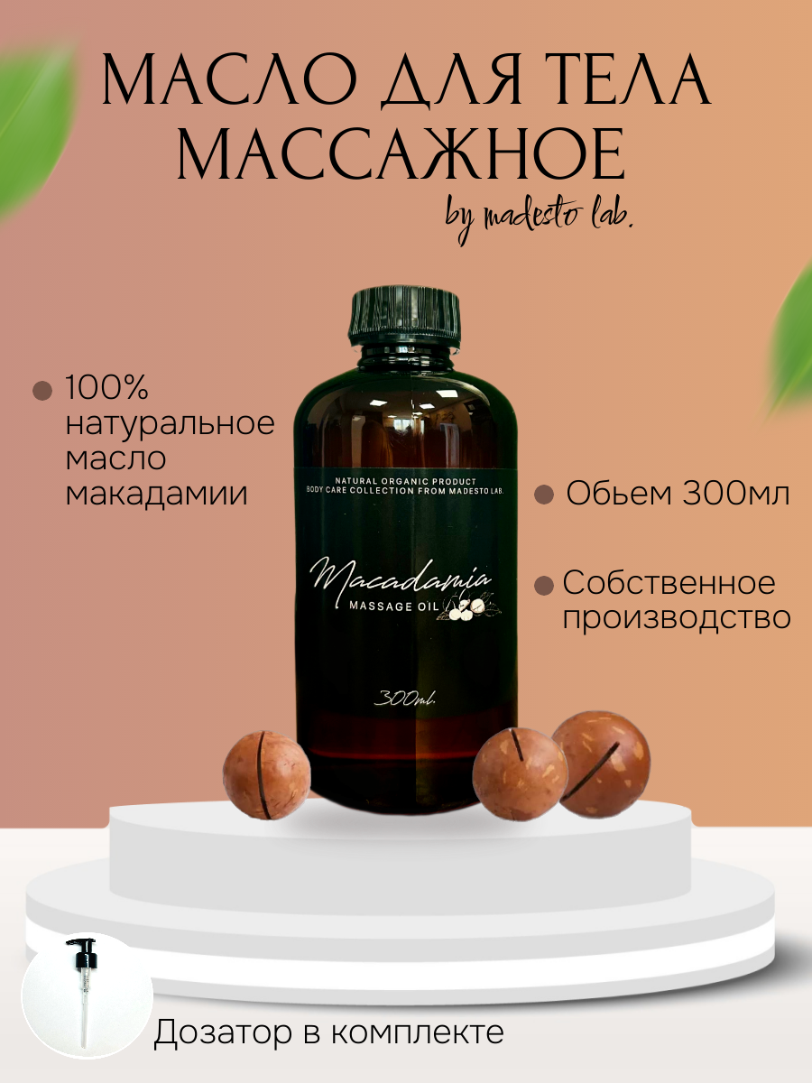 Натуральное масло макадамии 300мл Madesto Lab, Macadamia