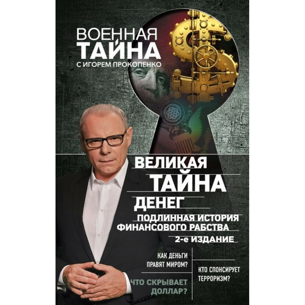 Великая тайна денег. Подлинная история финансового рабства. 2-е издание - фото №15