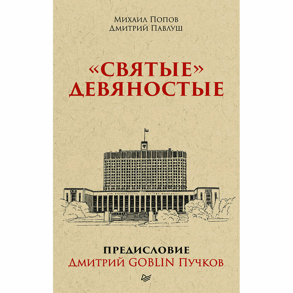 "Святые" девяностые (Попов Михаил В., Павлуш Дмитрий (соавтор)) - фото №2