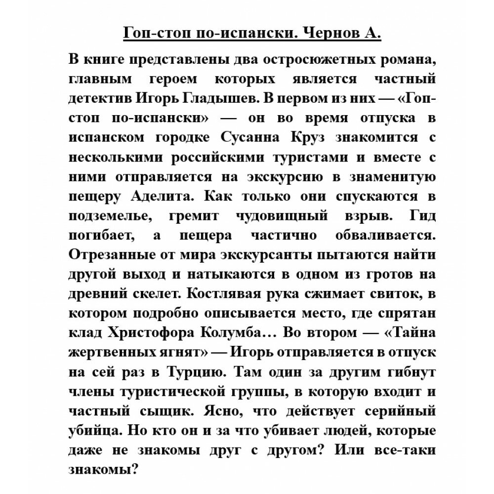 Гоп-стоп по-испански (Чернов Александр Джафарович) - фото №2