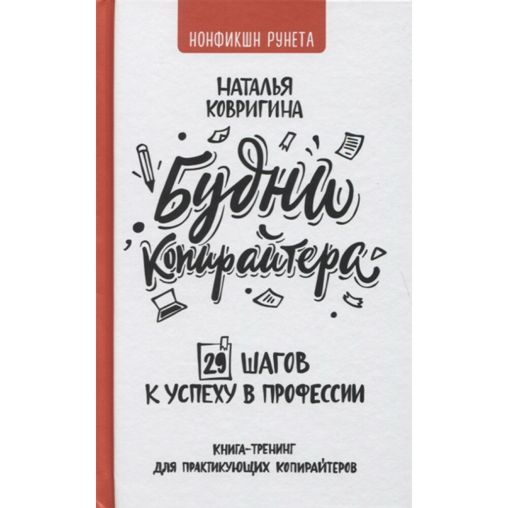 Будни копирайтера: 29 шагов к успеху в профессии. Книга-тренинг для практикующих копирайтеров - фото №15
