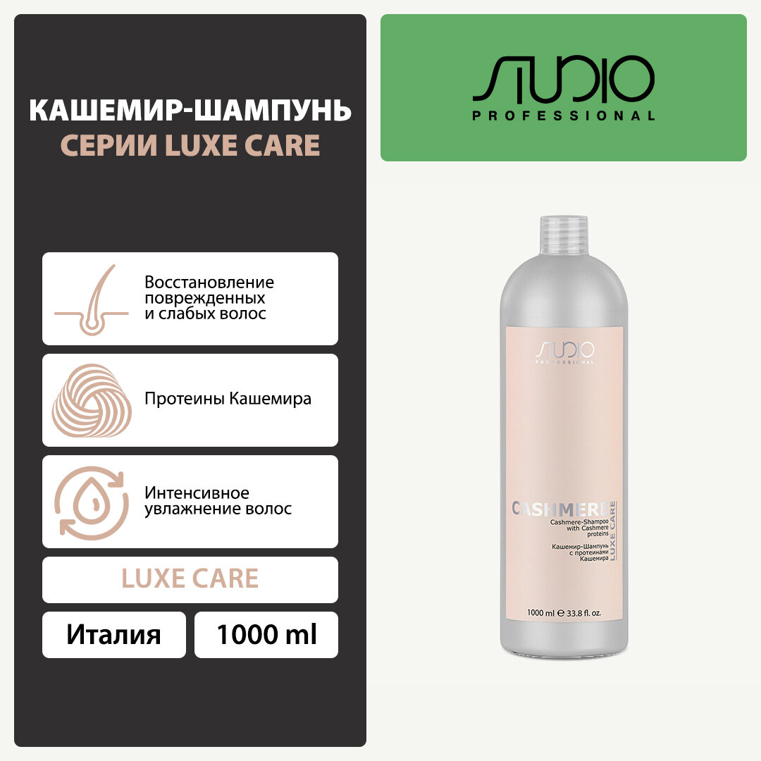 Кашемир-Шампунь с протеинами кашемира Kapous Studio Professional «Luxe Care», 1000 мл