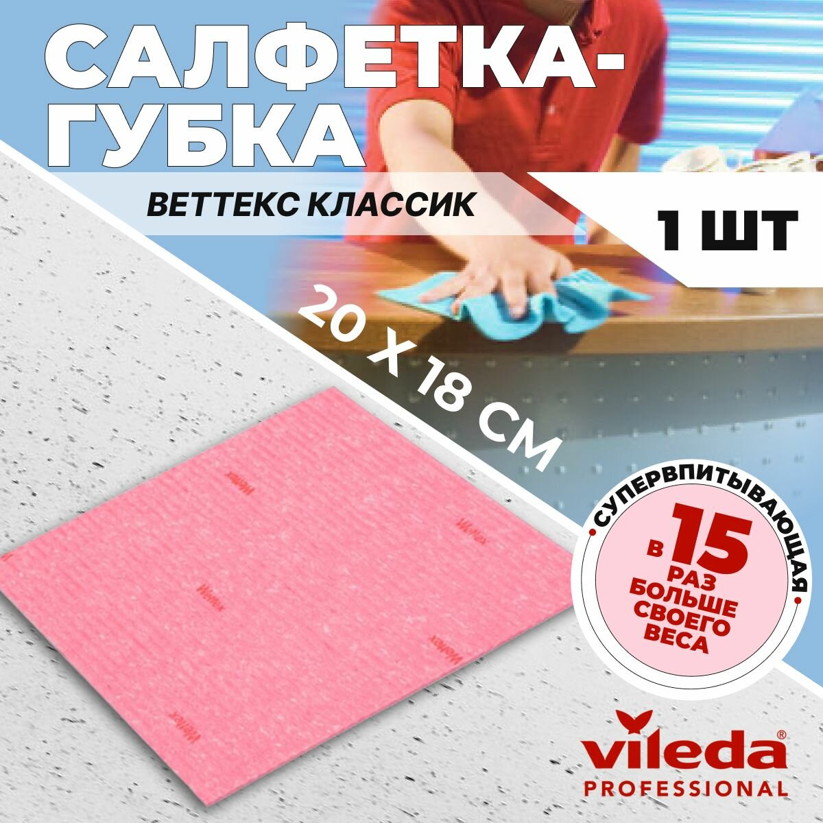 Салфетка-губка для уборки Vileda Веттекс Классик 20х17 см, розовая, 1 шт.