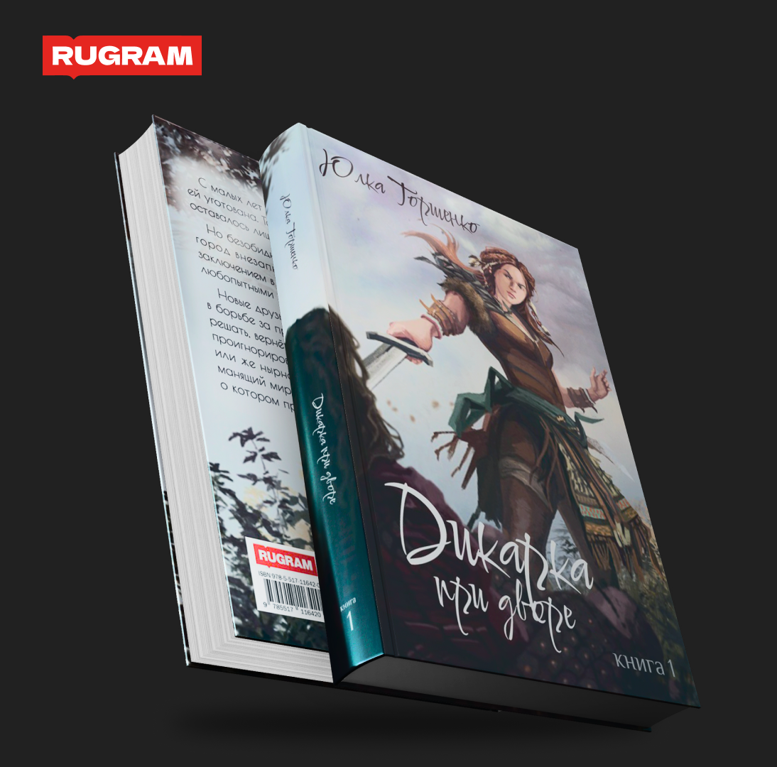 Дикарка при дворе. Книга 1 (Торшенко Юлка) - фото №1