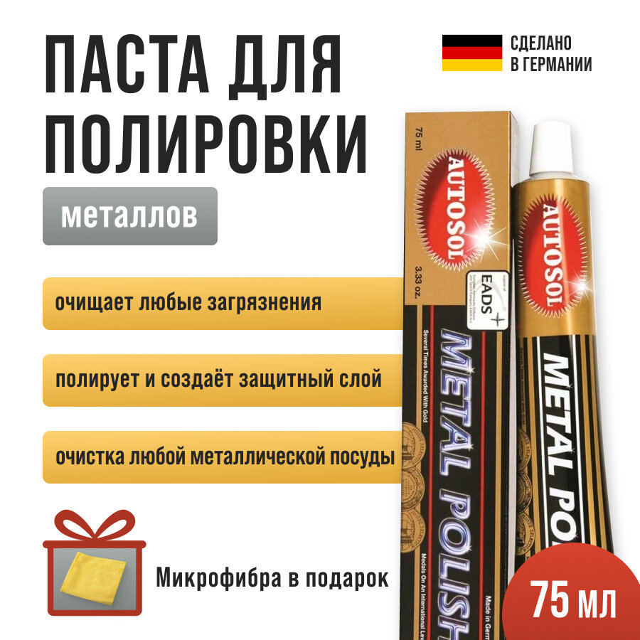 Полироль для металлов Autosol Metal Polish объем 75 мл 01001000