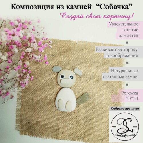 Набор для творчества Композиция из камней Собачка 610₽