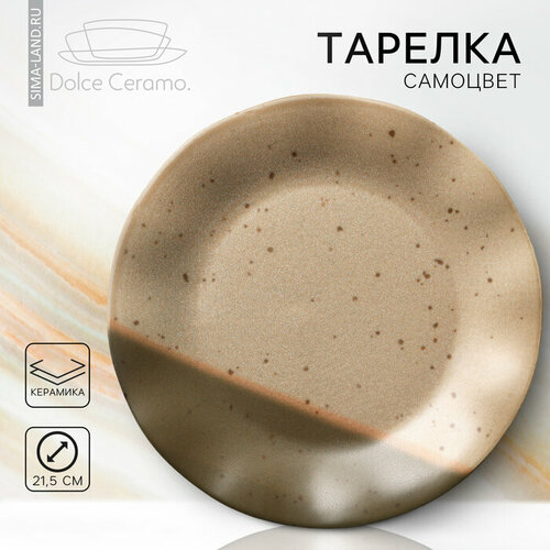 Тарелка керамическая Самоцвет 215 см цвет бежевый 878₽