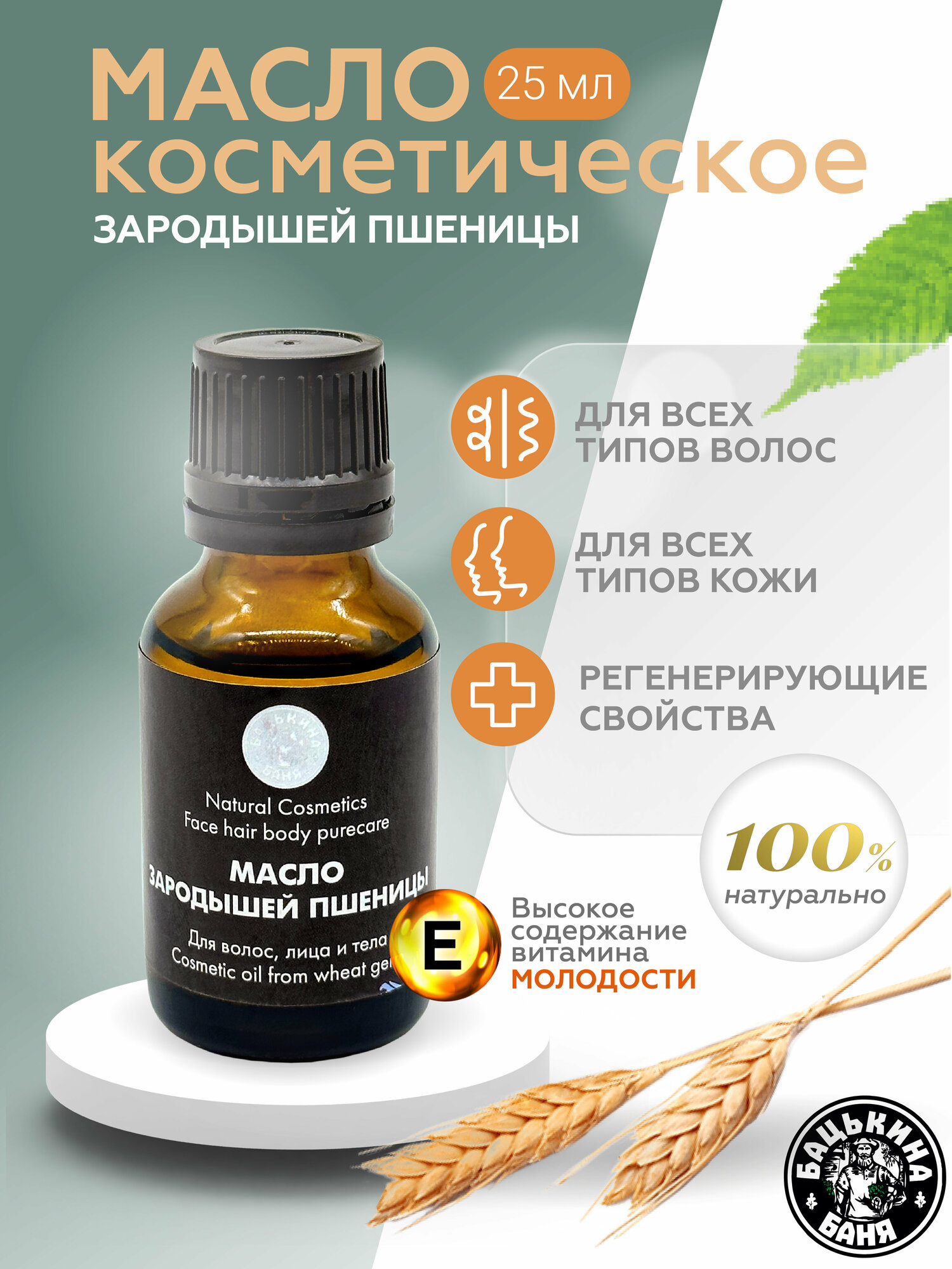 Масло из зародышей пшеницы 25 мл косметическое натуральное для волос, лица и тела антицеллюлитное, увлажняющее