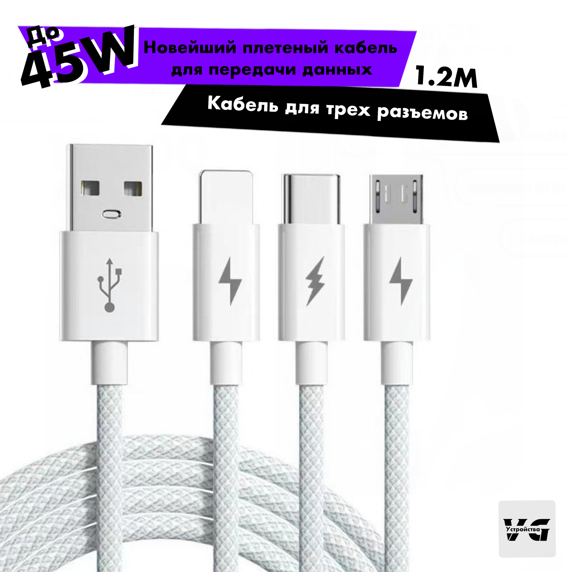 Кабель USB Type C 1.2 метра 5 A для быстрой зарядки 3 в 1 USB Type-C / Micro USB / Lightning 66W Провод Type-C