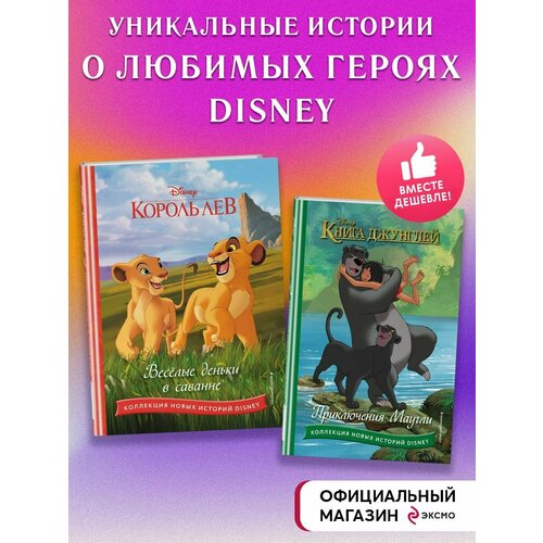 Комплект из 2 книг. Король лев + Маугли. Новые истории