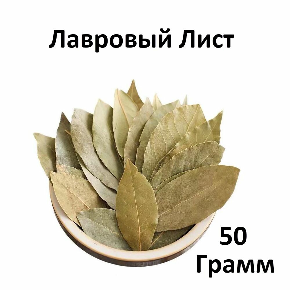 фото Лавровый лист целый сушеный. Лавровый лист целый 50 гр.