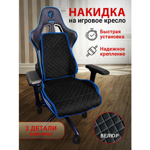 фото Накидка на компьютерное кресло trokot