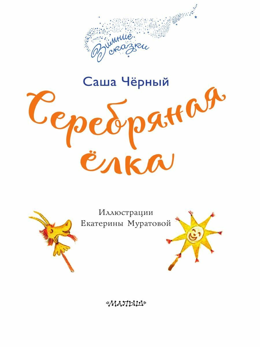 Серебряная ёлка (Чёрный Саша Михайлович) - фото №9