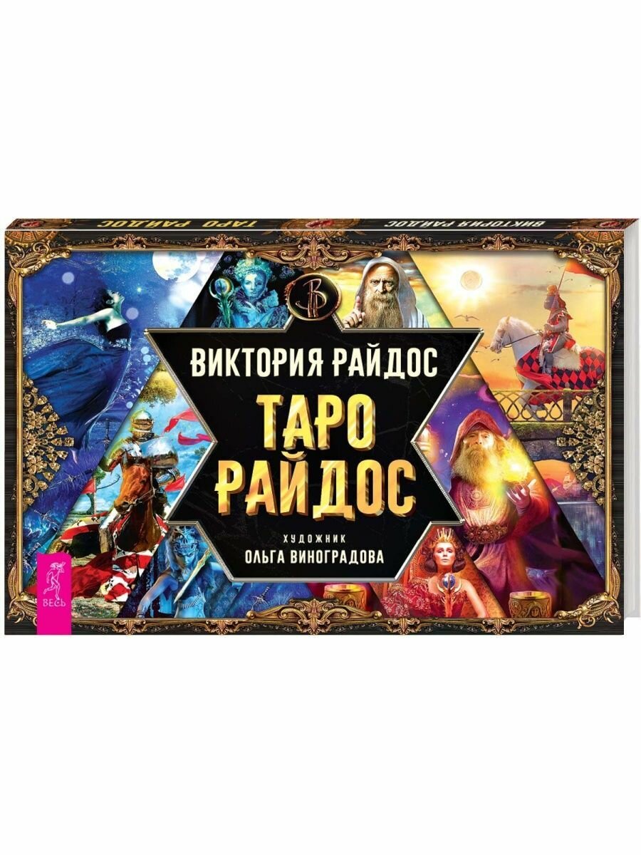 Таро Райдос. Брошюра (Райдос Виктория) - фото №4