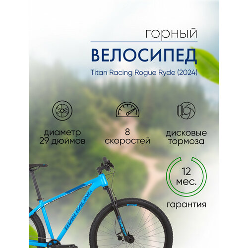 Горный велосипед Titan Racing Rogue Ryde год 2024 цвет Синий ростовка 17 70898₽