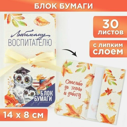 Блок бумаги для записей с липким слоем Любимому воспитателю в открытке с лентой 30 листов 499₽