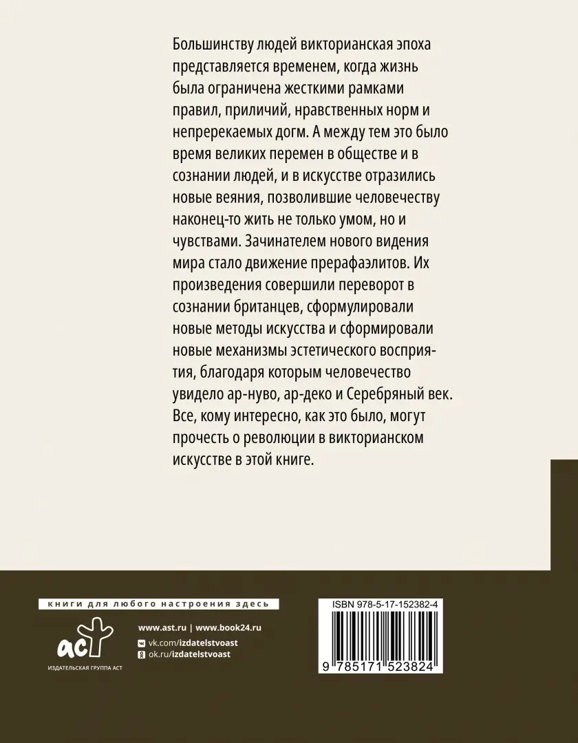 Прерафаэлиты. Революция в викторианском искусстве - фото №4