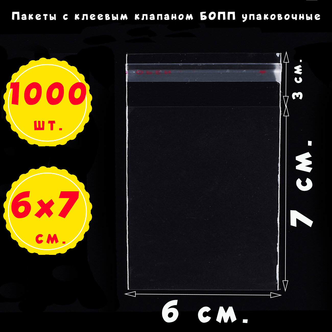 1000 пакетов 6х7+3 см с клеевым клапаном упаковочные из прозрачной пленки бопп