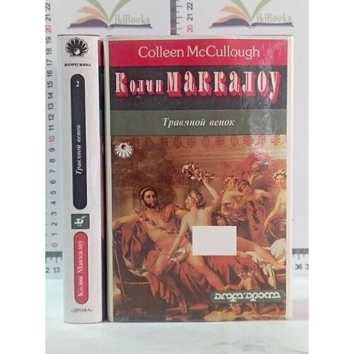 Колин Маккалоу / Травяной венок / В 2 томах. Том 1 маккалоу колин первый человек в риме