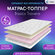 Матрас-топпер X-Sleep Basics Trovera 80х190, на кровать, на диван...