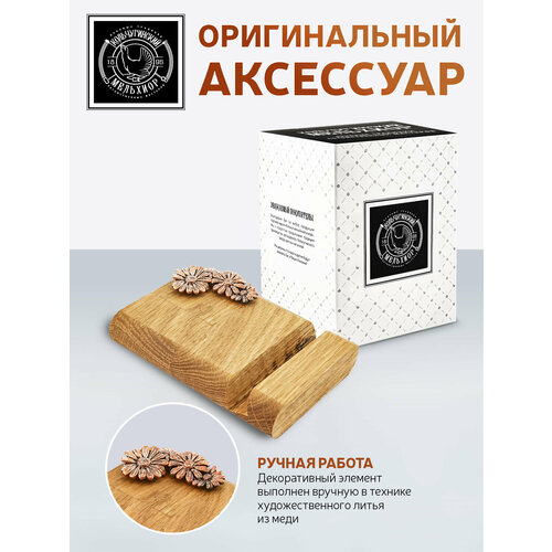 Подставка держатель для телефона Ромашка малая медная с чернением 1341₽