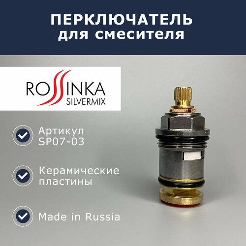 Переключатель Rossinka (SP07-03) переключатель дивертор душа k20f00132 spdhfss950120 sp 037 f52 6 5d0m0228cp v00237 lm9889c v00210 b111 b169 sp07 03 lm8549c