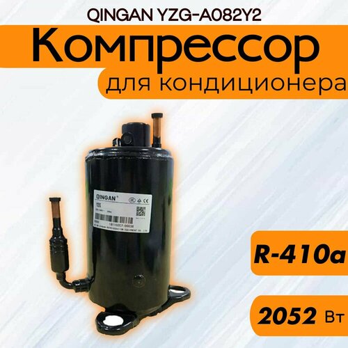 Компрессор QINGAN YZG-A082Y2 для кондиционерa