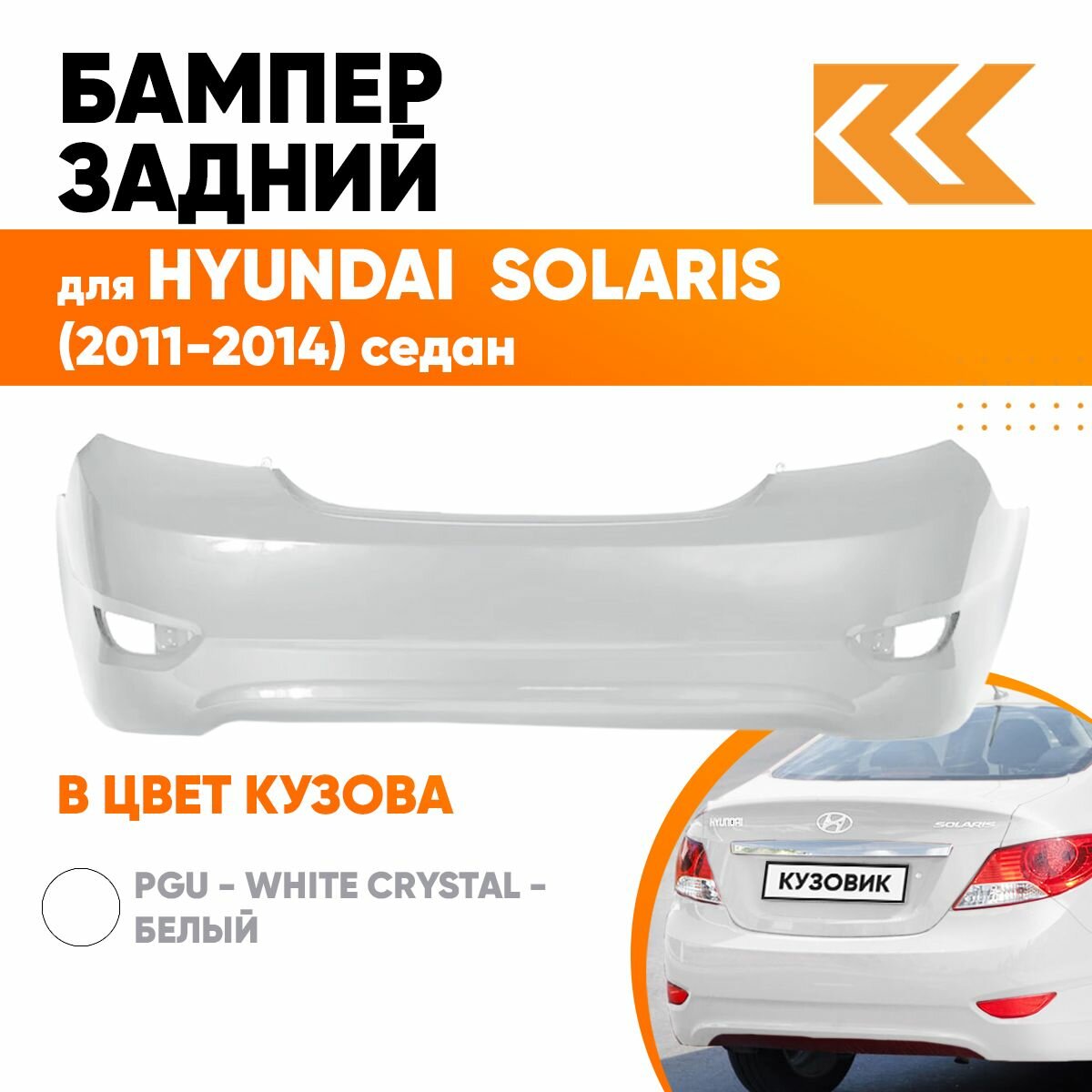 Бампер задний в цвет кузова для Хендай Солярис Hyundai Solaris 1 седан PGU - WHITE CRYSTAL - Белый