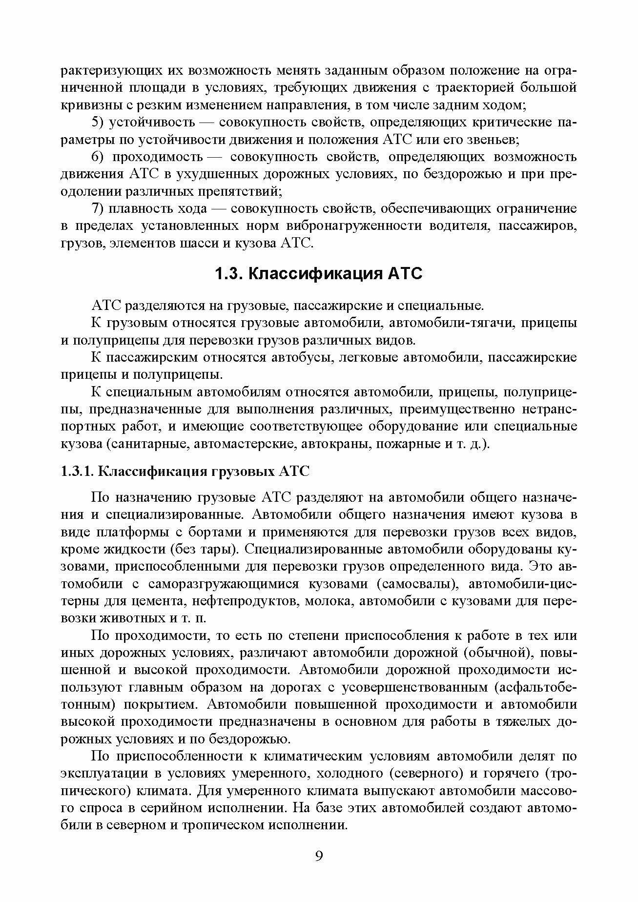 Эксплуатационные свойства автомобилей. Тягово-скоростные и тормозные свойства, топливная экономичность. Учебное пособие для вузов - фото №2