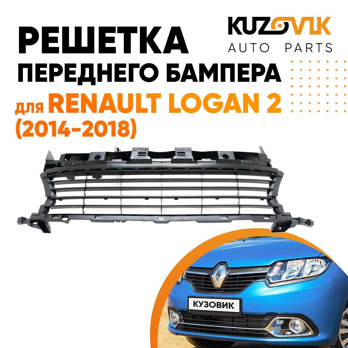 Решетка переднего бампера Renault Logan Рено Логан 2 (2014-2018)