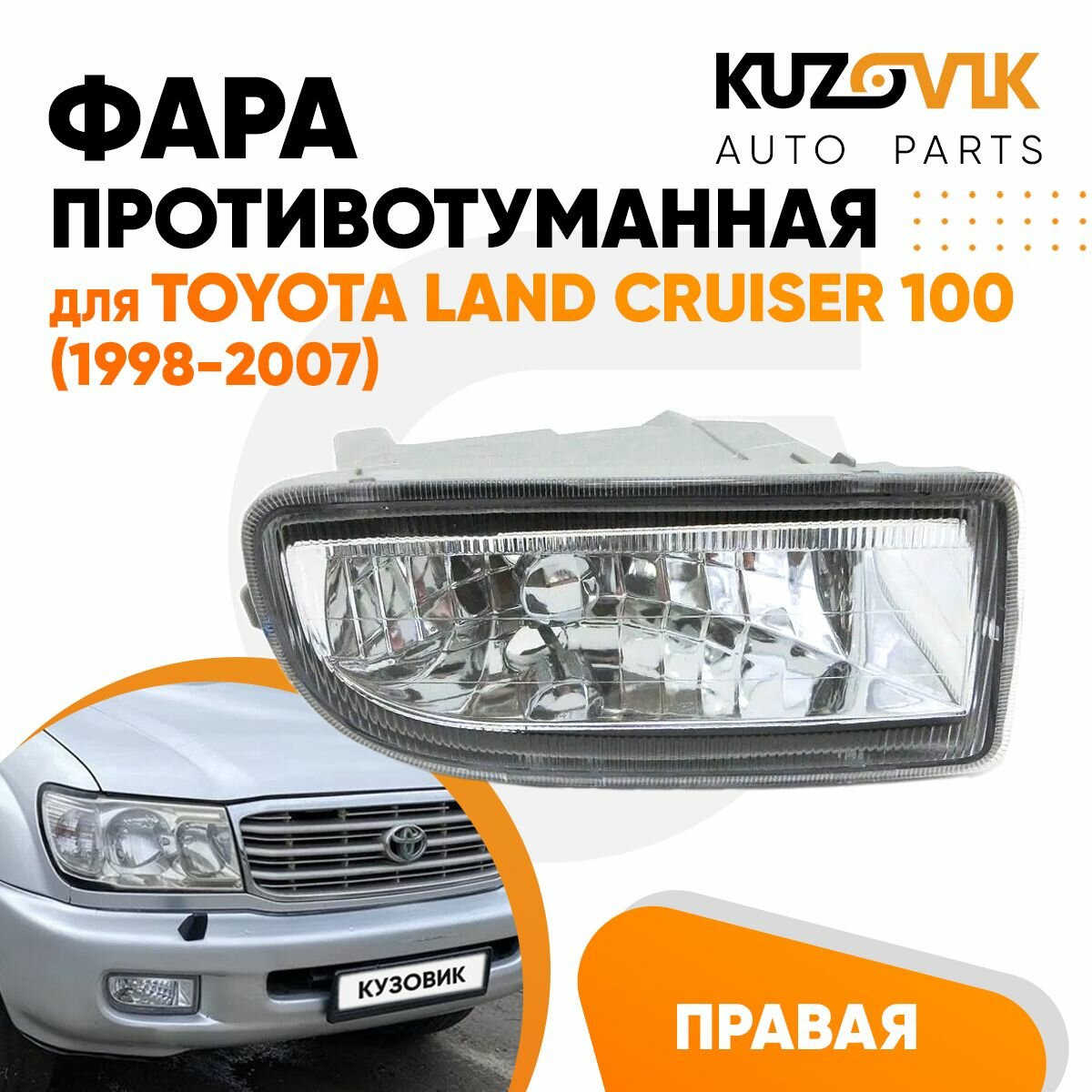 Фара противотуманная левая Toyota Land Cruiser 100 (1998-2007)