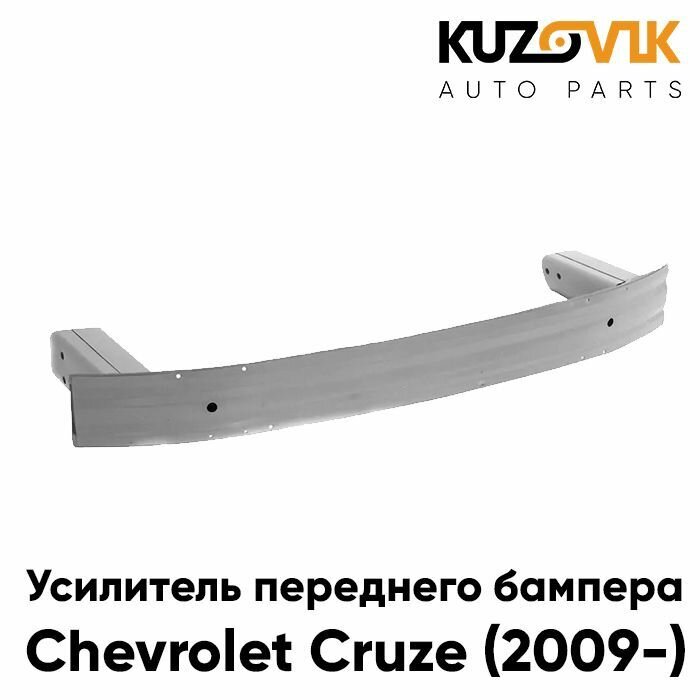 Усилитель переднего бампера Шевроле Круз Chevrolet Cruze (2009-) металлический , абсорбер