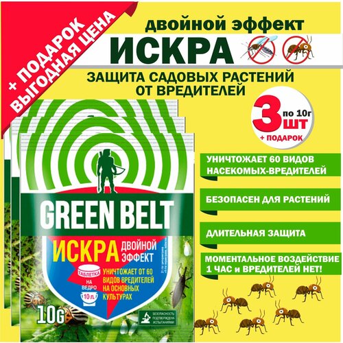 Искра Двойной Эффект от GREEN BELT- защита растений от насекомых-вредителей. green belt средство для защиты от насекомых вредителей искра двойной эффект 10 г 10 штук