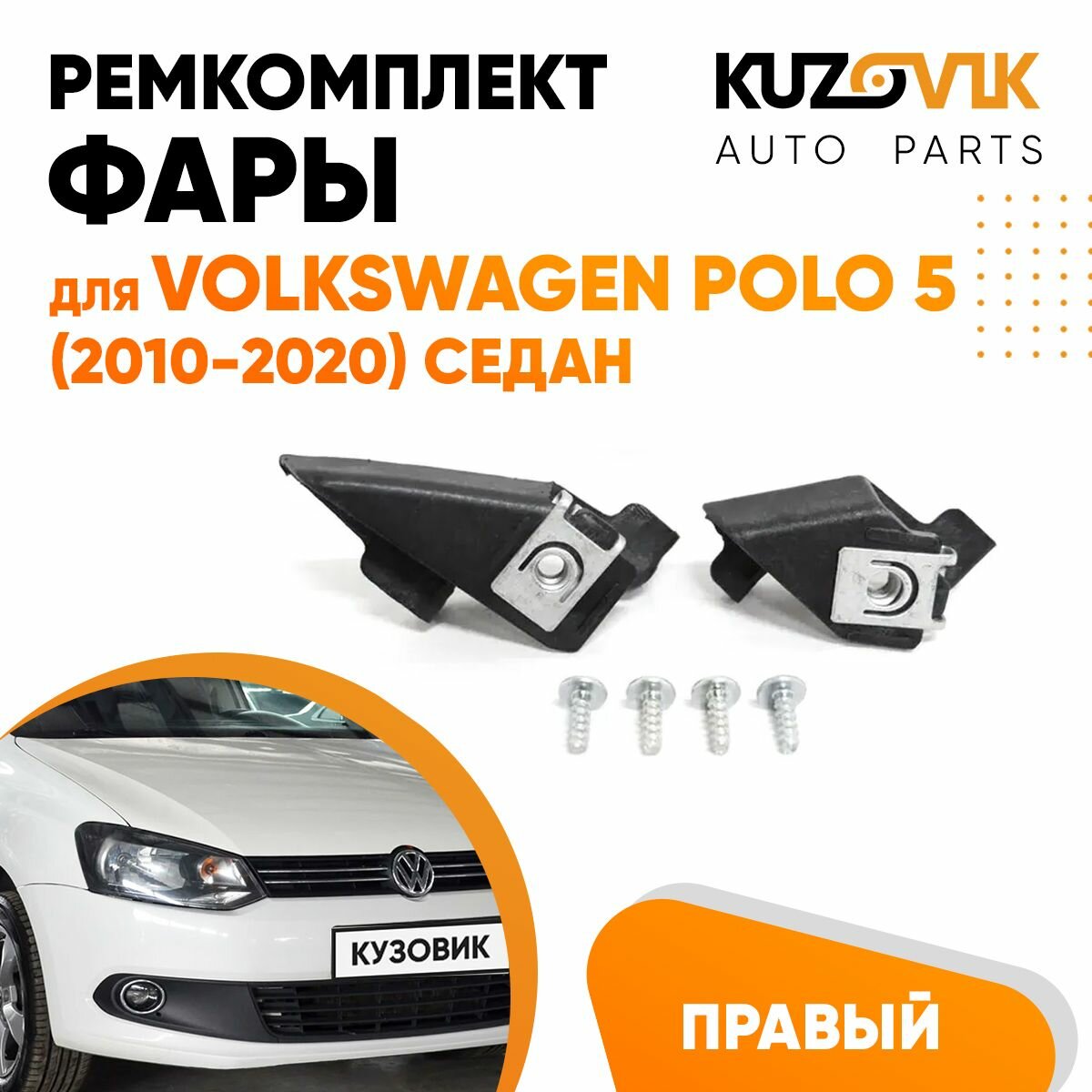 Ремкомплект фары правый для Фольксваген Поло Volkswagen Polo 5 (2010-2020) седан, крепление, кронштейн, зажим