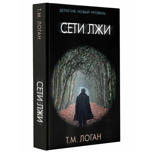 сети лжи логан т Сети лжи