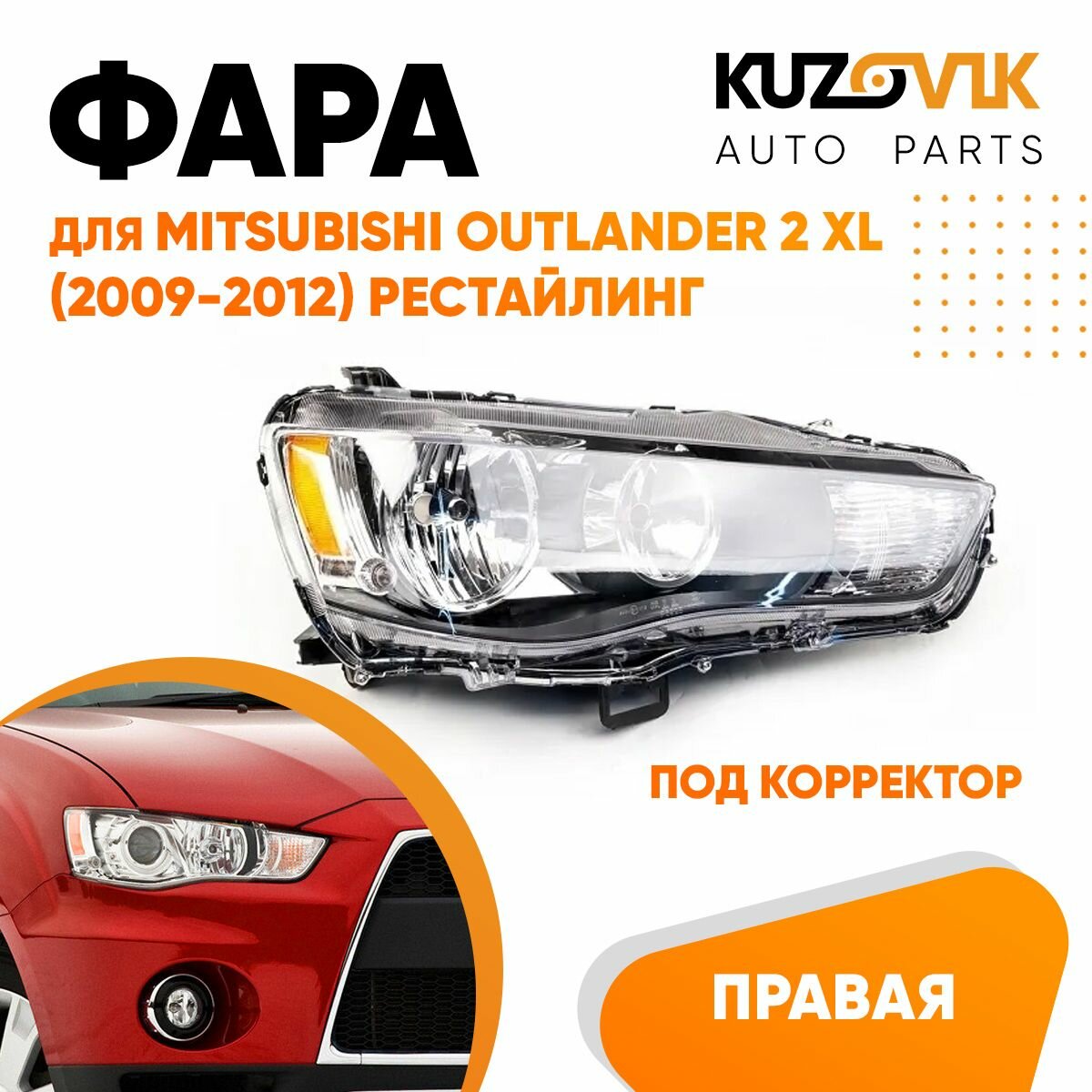 Фара правая для Митсубиси Аутлендер Mitsubishi Outlander 2 XL (2009-2012) рестайлинг галоген под корректор