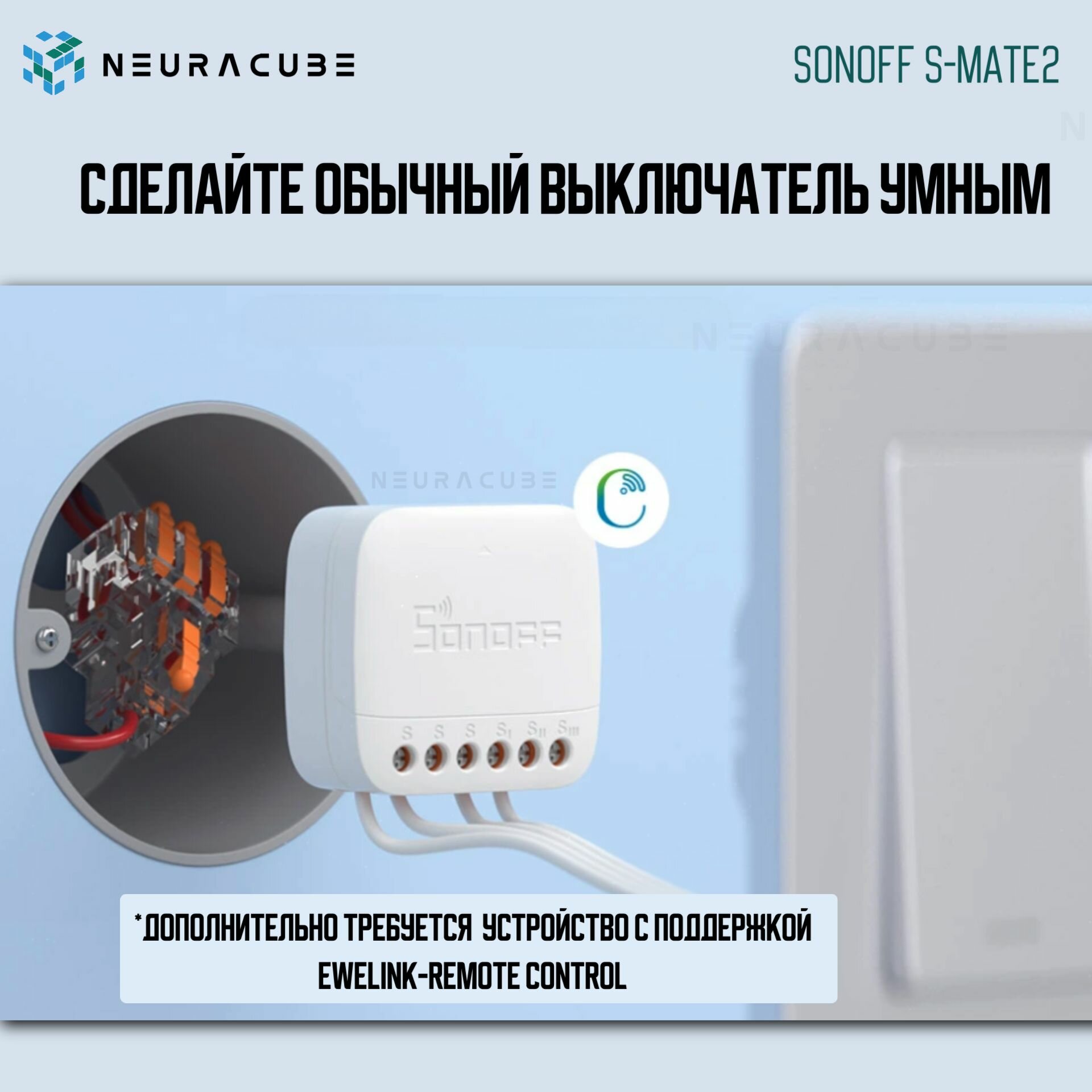 Беспроводной контроллер для выключателя Sonoff S-MATE2 — фото 1