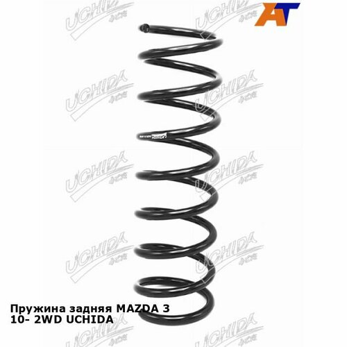 Пружина задняя MAZDA 3 10- 2WD UCHIDA мазда 3 4380₽