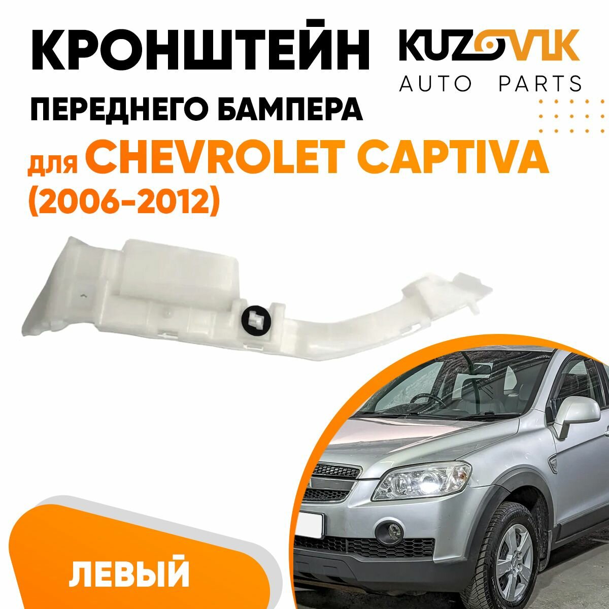 Кронштейн переднего бампера левый Chevrolet Captiva (2006-2012)