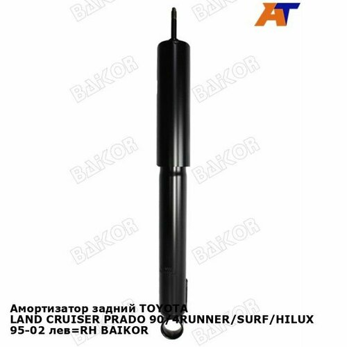 Амортизатор задний TOYOTA LAND CRUISER PRADO 904RUNNERSURFHILUX 95-02 лев RH BAIKOR тойота 4Runner 2250₽