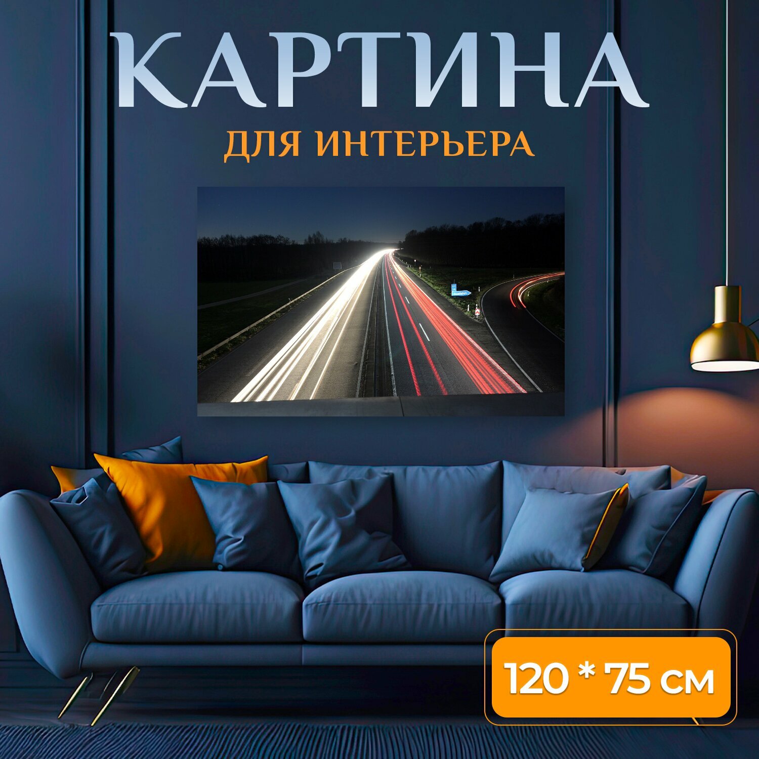 Картина на холсте "Ночь, шоссе, ночная съемка" на подрамнике 120х75 см. для интерьера