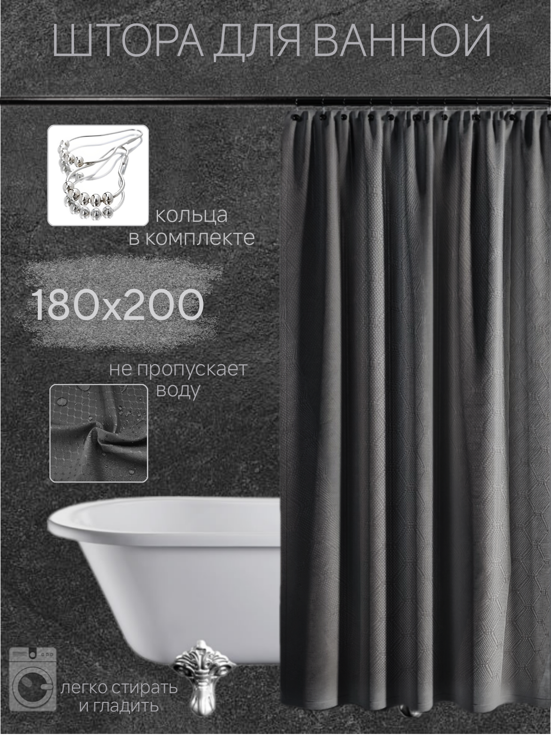 Штора для ванной комнаты тканевая 180х200 см, темно-серая
