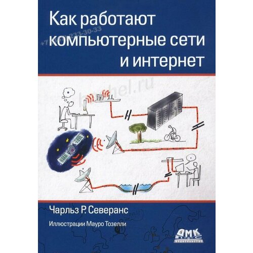 северанс ч python для всех КН590. Как работают компьютерные сети и интернет / Северанс Ч. / ДМК Пресс электротовар