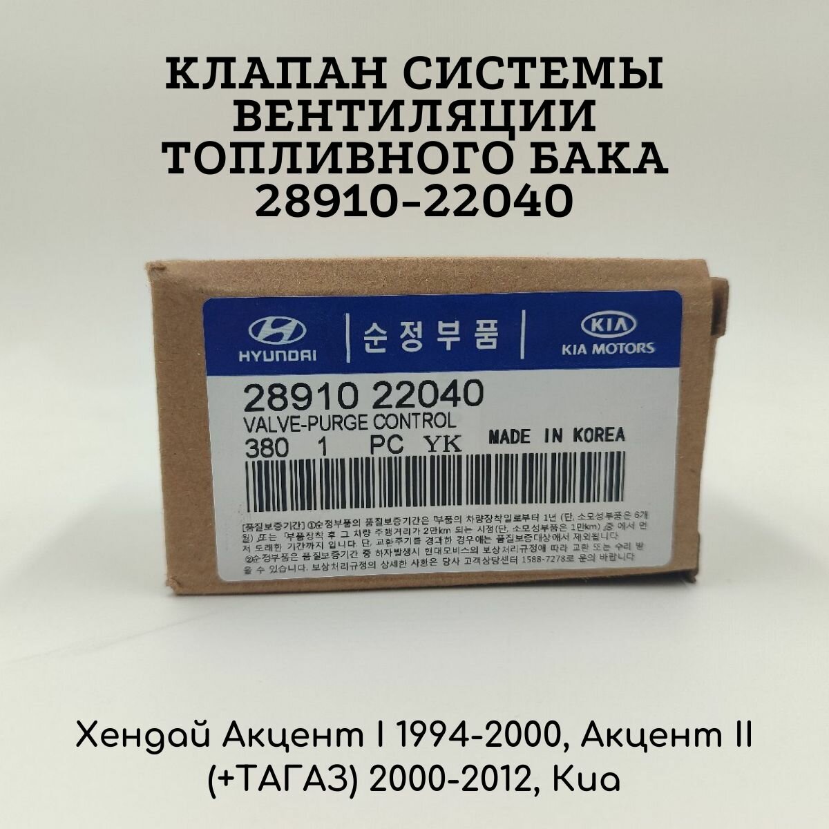 Клапан вентиляции топливного бака 2891022040 Hyundai accent I 1994-2000 Акцент II ТАГАЗ 2000-2012 KIA